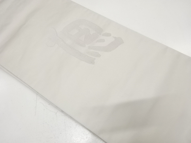 「偲」模様織り出し　法事用名古屋帯